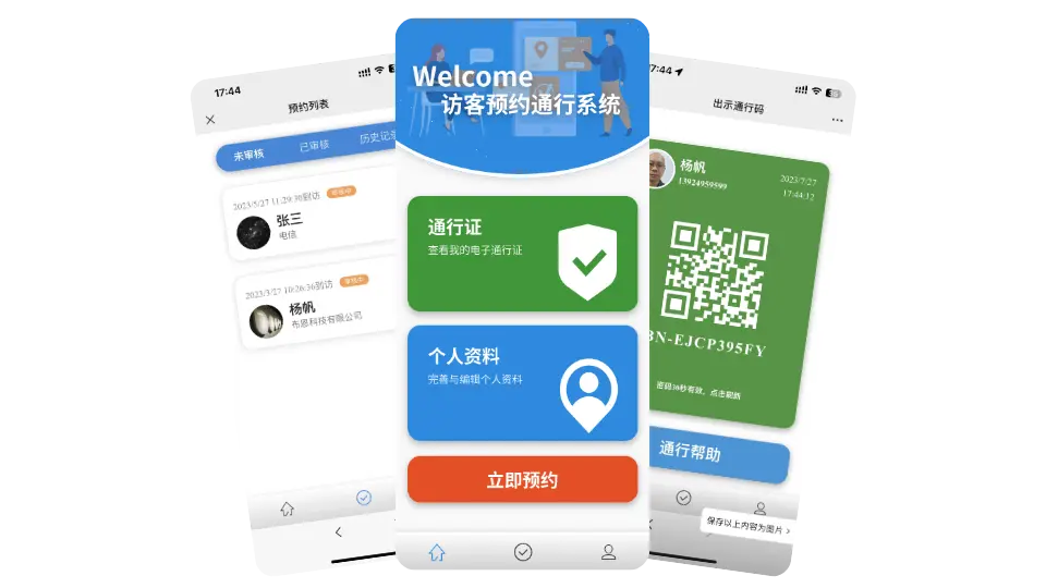 访客云移动预约、预约列表与通行码界面