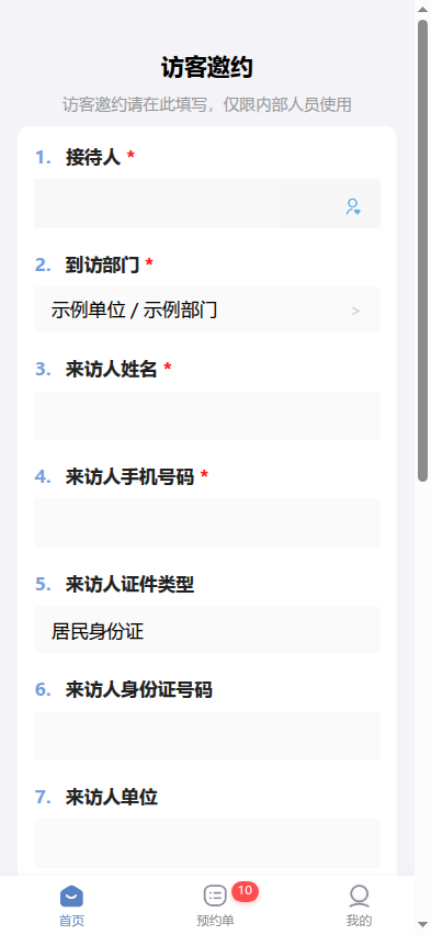 访客云员工发起来访邀请软件界面