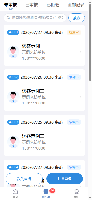 访客云审核人员处理申请软件界面
