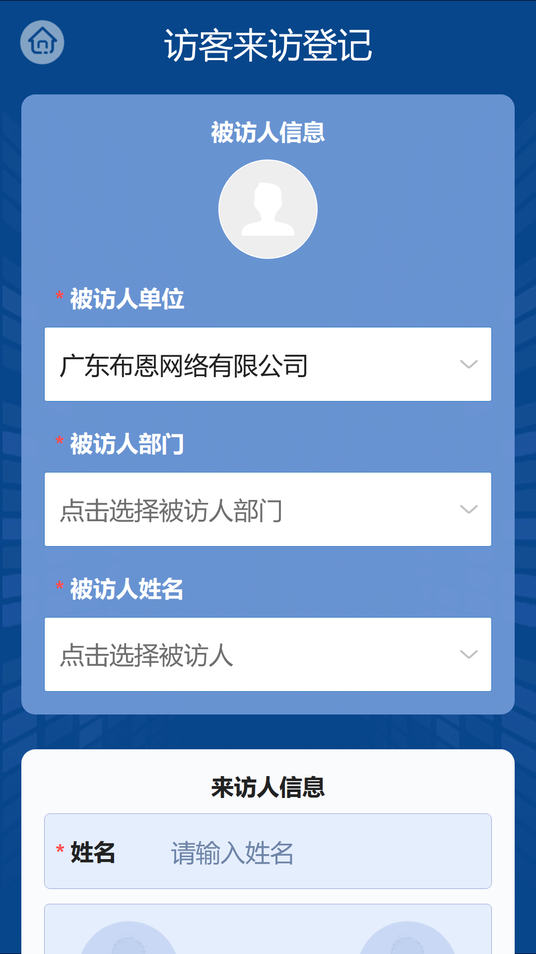 访客云手持终端现场登记软件界面
