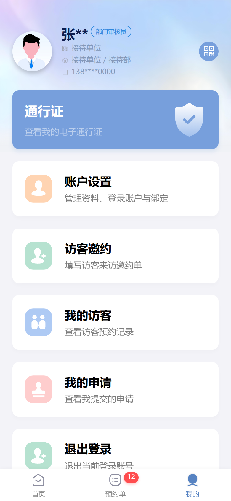 员工手机端我的页面中的访客邀约、我的访客与我的申请入口