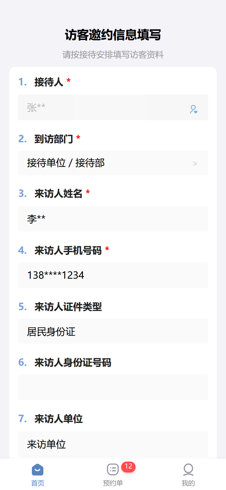 员工邀约表单中的接待人、到访部门、来访人姓名和手机号码