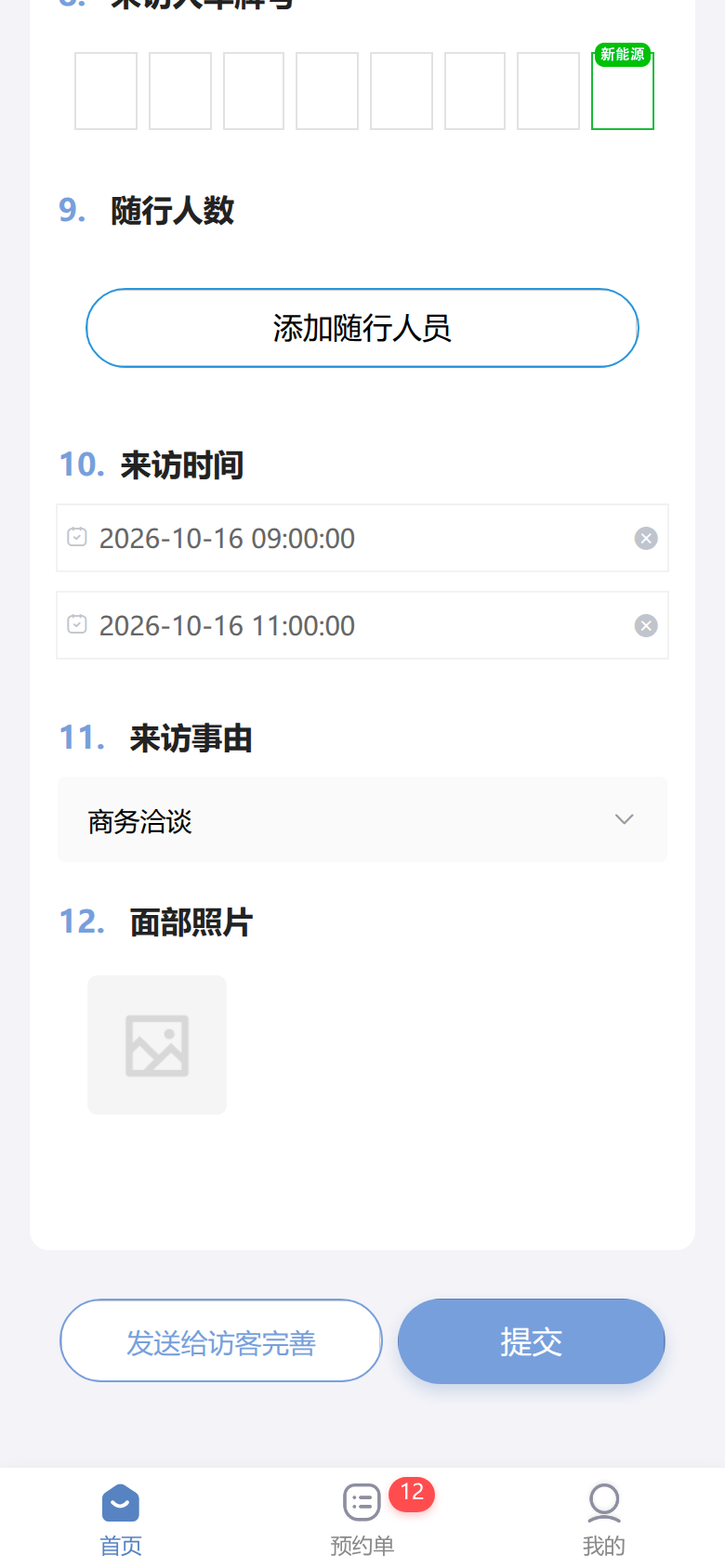 手机邀约表单底部的来访时间、来访事由、发送给访客完善和提交按钮