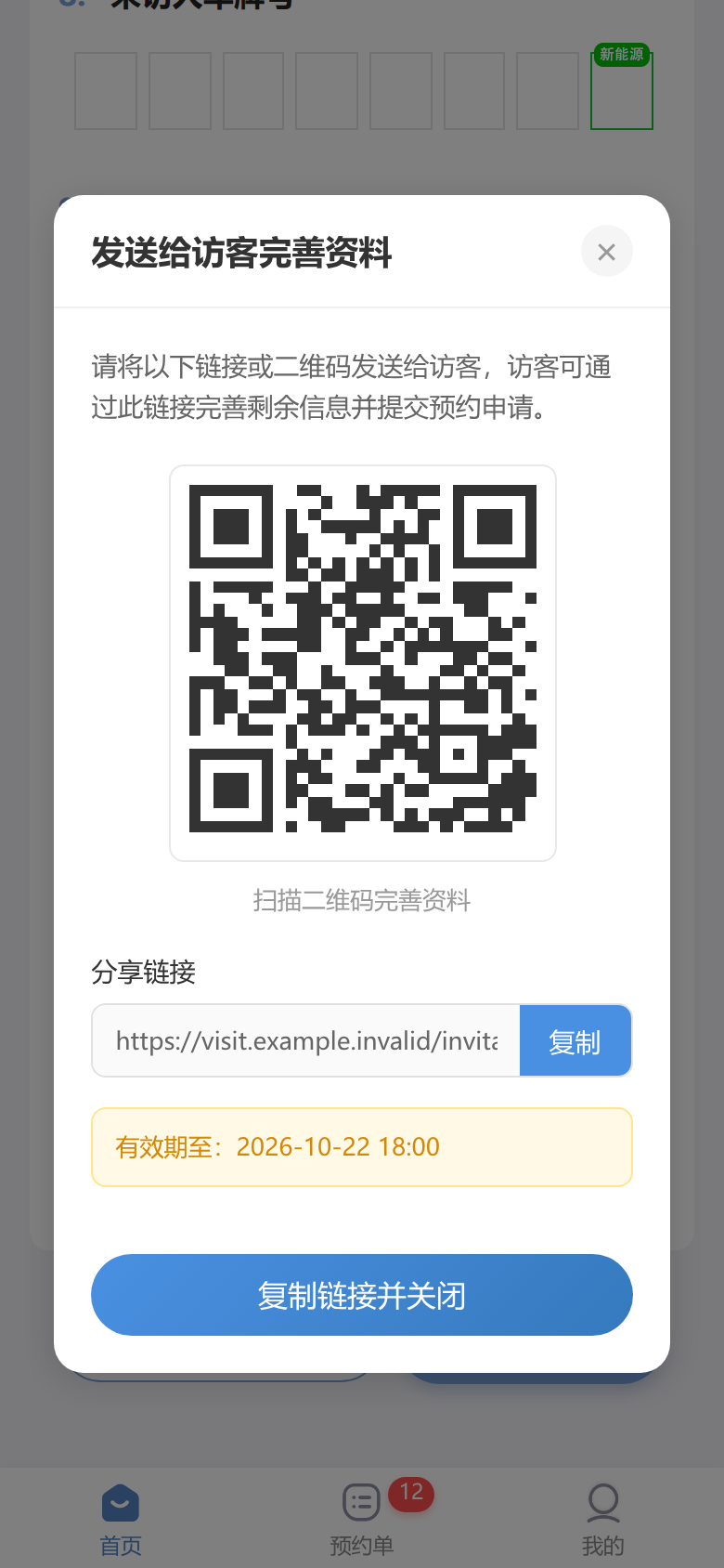 发送给访客完善弹窗中的填写二维码、分享链接、有效期与复制链接并关闭按钮
