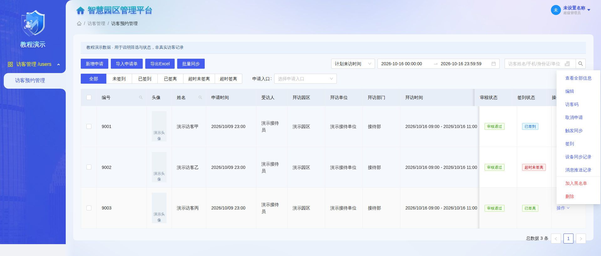预约记录的操作菜单,包含访客码和消息推送记录入口